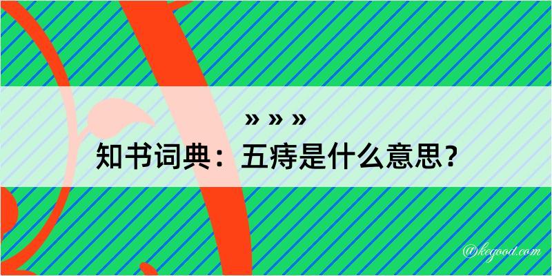 知书词典：五痔是什么意思？