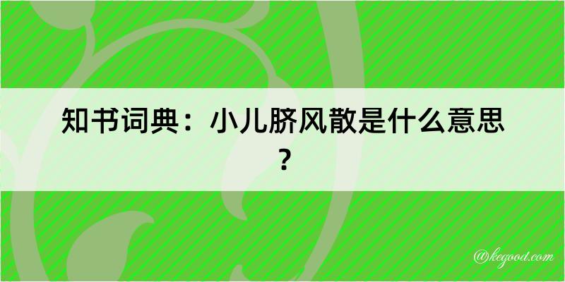 知书词典：小儿脐风散是什么意思？