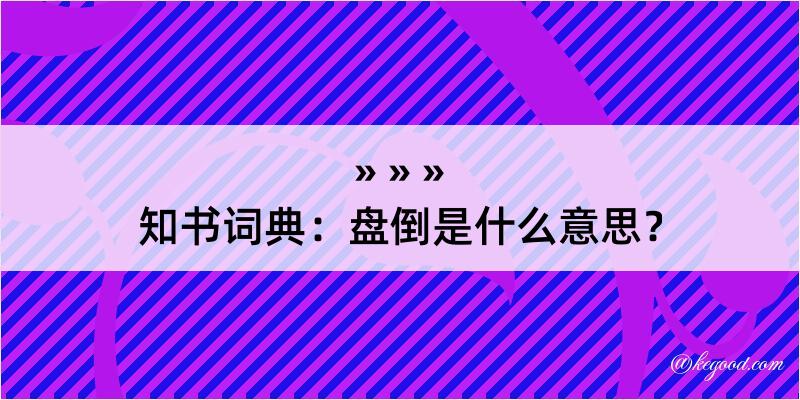 知书词典：盘倒是什么意思？