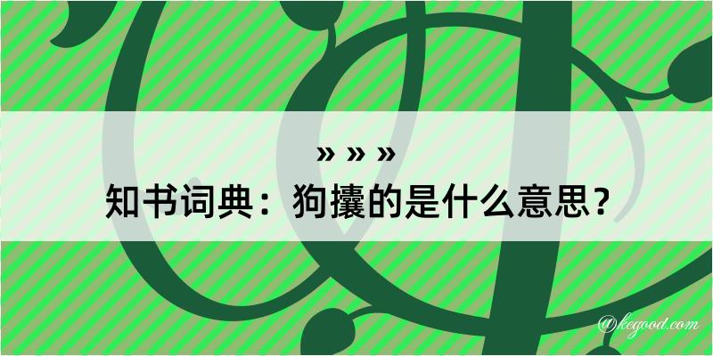 知书词典：狗攮的是什么意思？