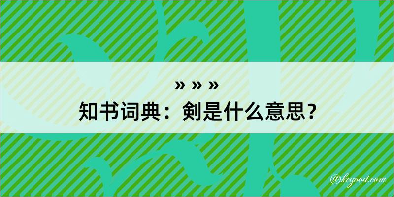 知书词典：剣是什么意思？