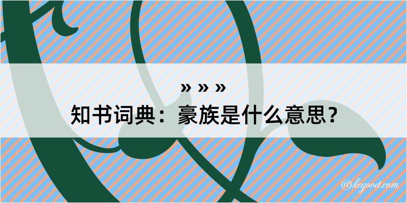 知书词典：豪族是什么意思？