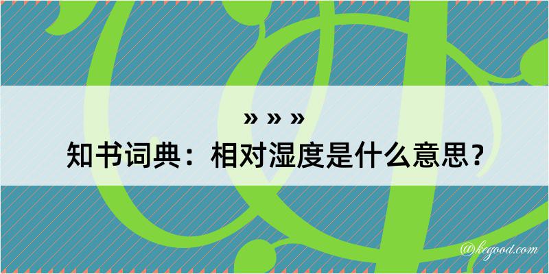 知书词典：相对湿度是什么意思？