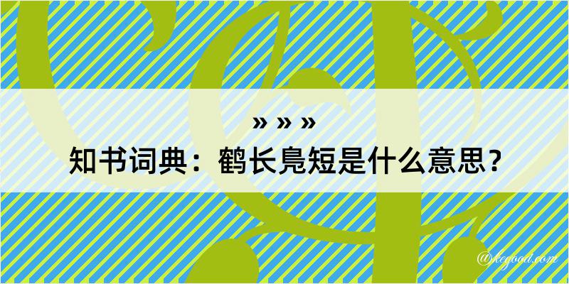 知书词典：鹤长鳬短是什么意思？