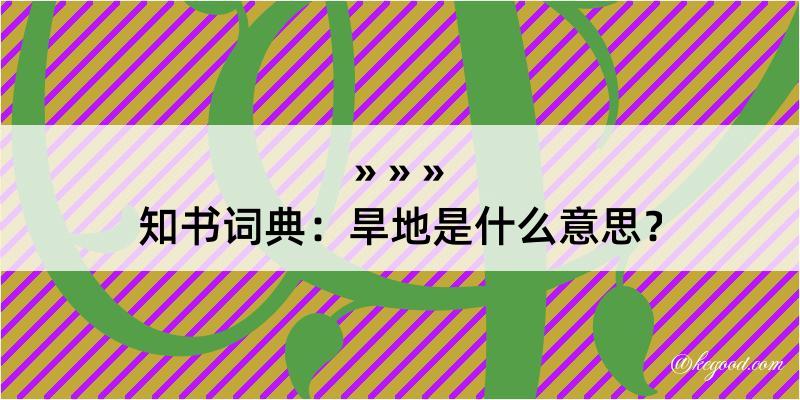 知书词典：旱地是什么意思？