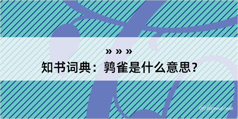 知书词典：鹑雀是什么意思？