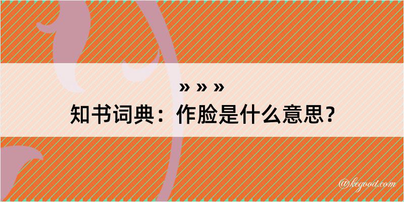 知书词典：作脸是什么意思？