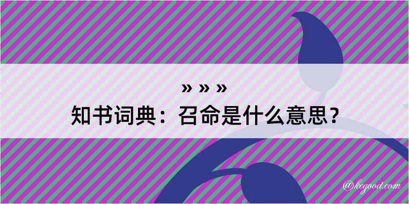 知书词典：召命是什么意思？