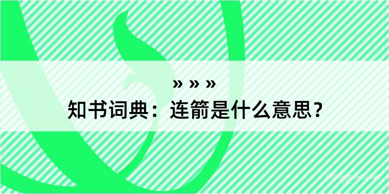 知书词典：连箭是什么意思？