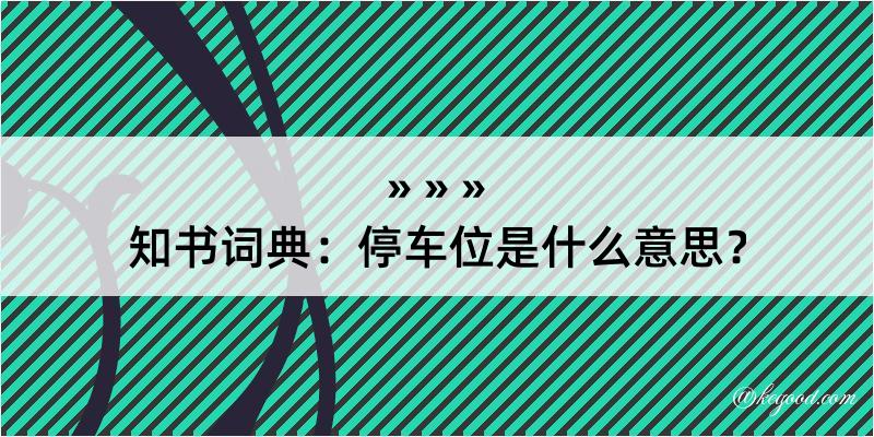 知书词典：停车位是什么意思？