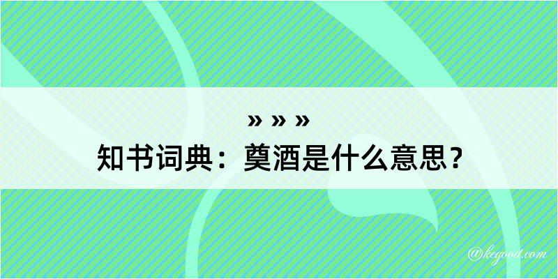 知书词典：奠酒是什么意思？