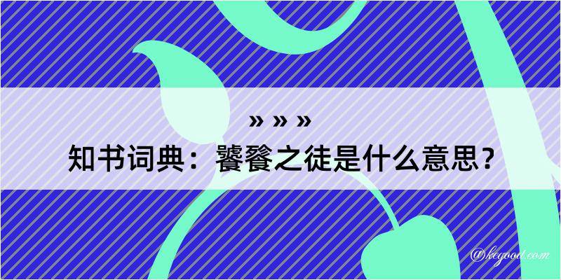 知书词典：饕餮之徒是什么意思？