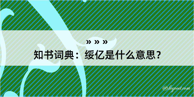 知书词典：绥亿是什么意思？