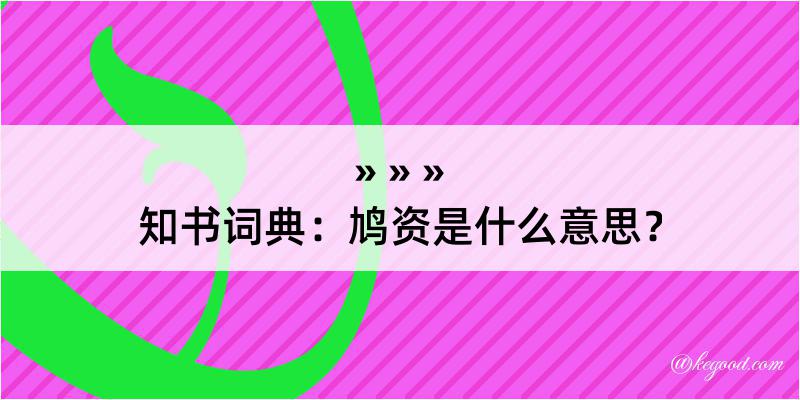 知书词典：鸠资是什么意思？