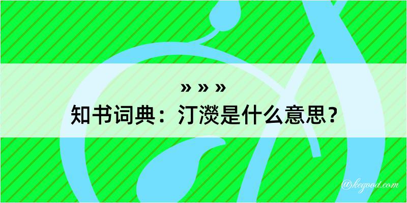 知书词典：汀濙是什么意思？