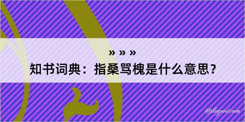 知书词典：指桑骂槐是什么意思？