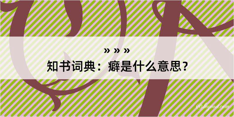 知书词典：癖是什么意思？