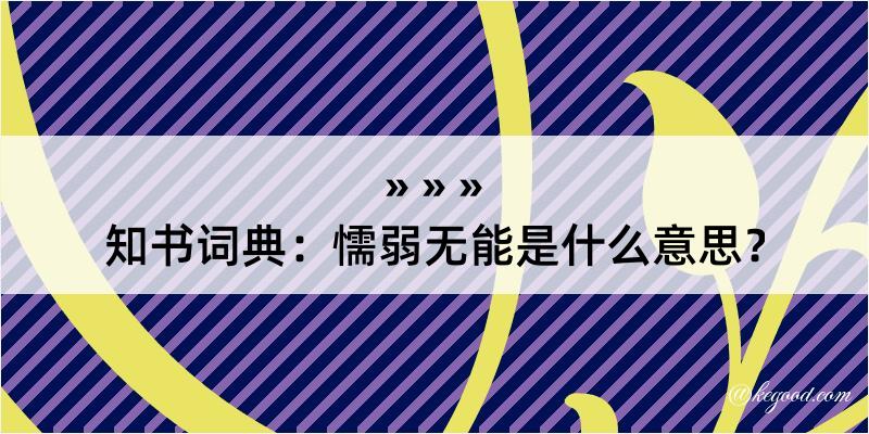 知书词典：懦弱无能是什么意思？