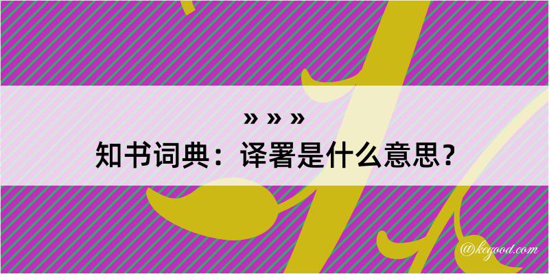 知书词典：译署是什么意思？