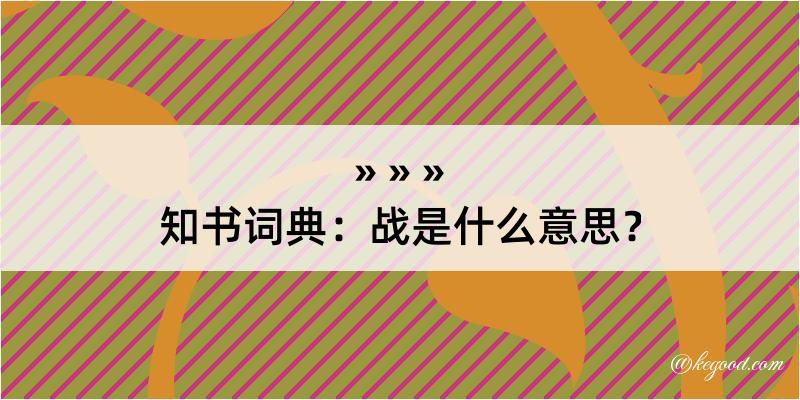 知书词典：战是什么意思？