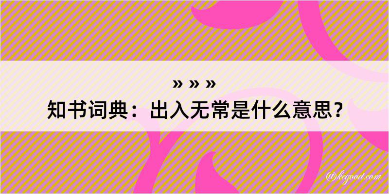 知书词典：出入无常是什么意思？