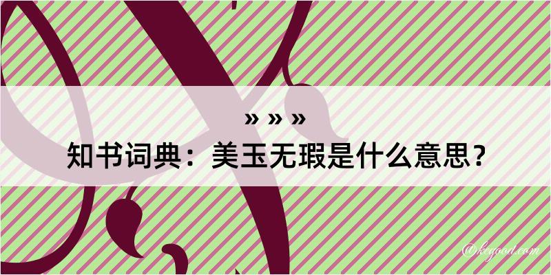 知书词典：美玉无瑕是什么意思？