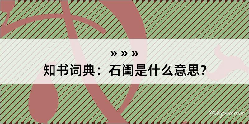 知书词典：石闺是什么意思？