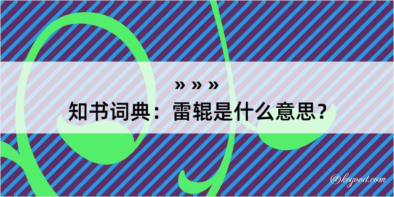 知书词典：雷辊是什么意思？