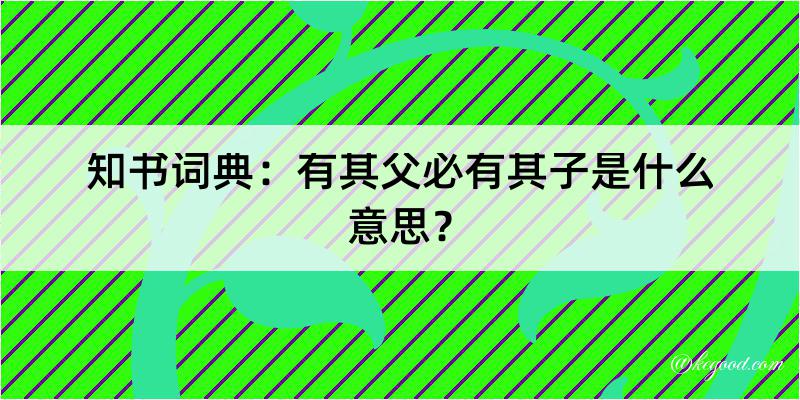 知书词典：有其父必有其子是什么意思？