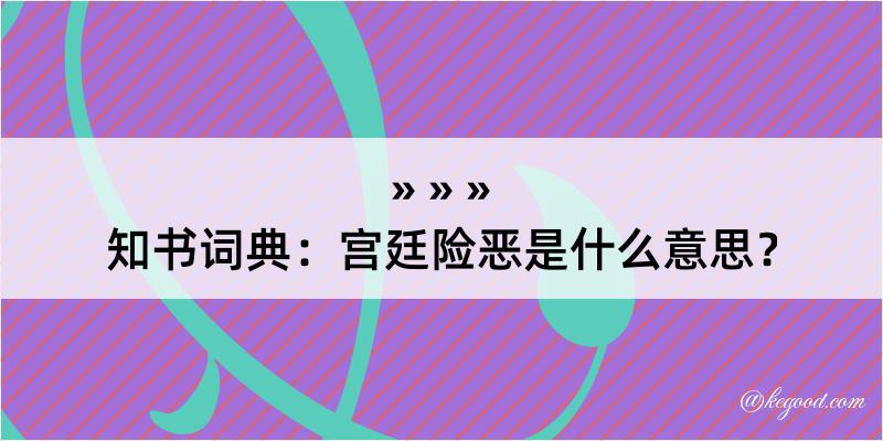 知书词典：宫廷险恶是什么意思？