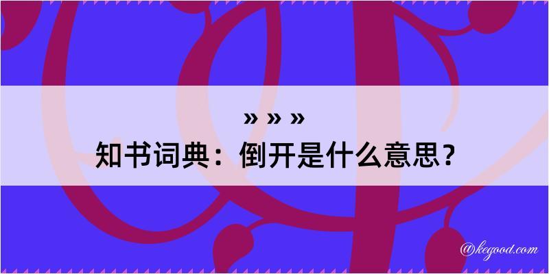 知书词典：倒开是什么意思？