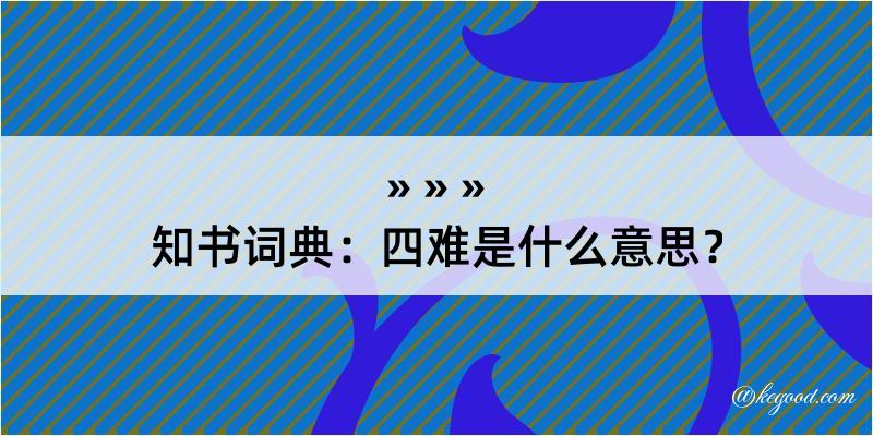 知书词典：四难是什么意思？