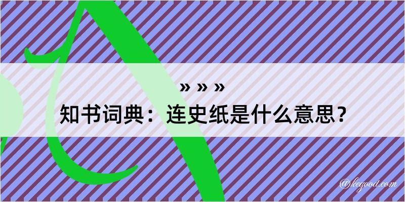 知书词典：连史纸是什么意思？