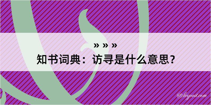 知书词典：访寻是什么意思？