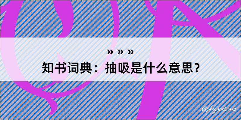 知书词典：抽吸是什么意思？