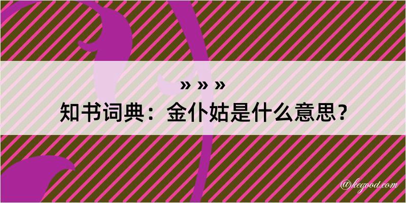 知书词典：金仆姑是什么意思？