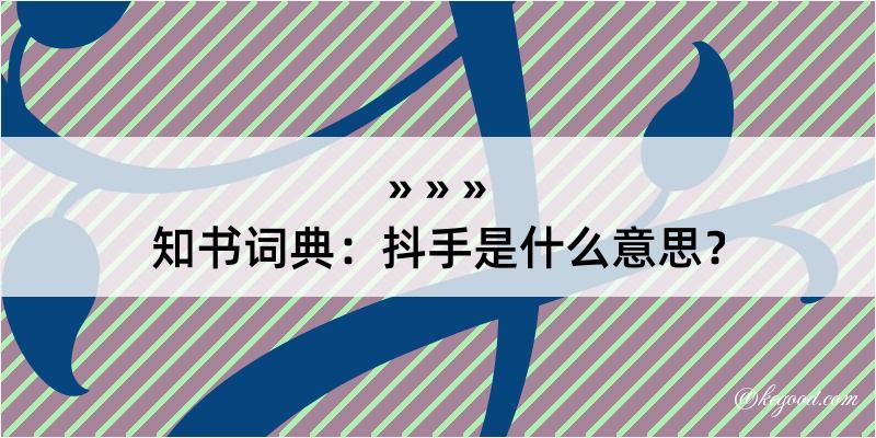 知书词典：抖手是什么意思？