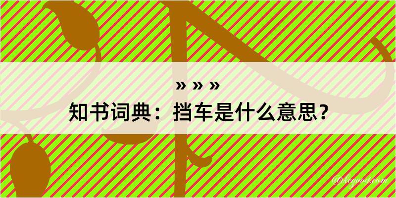 知书词典：挡车是什么意思？