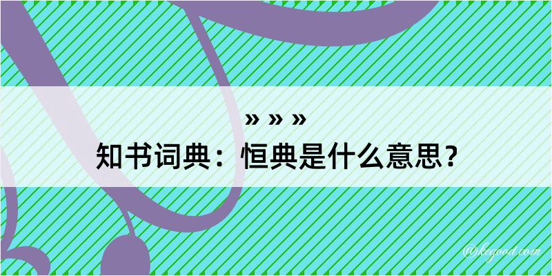 知书词典：恒典是什么意思？