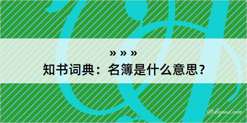 知书词典：名簿是什么意思？