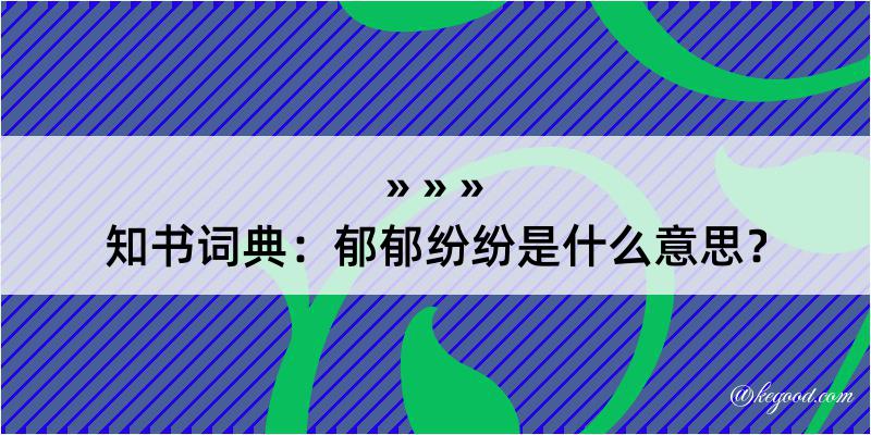 知书词典：郁郁纷纷是什么意思？