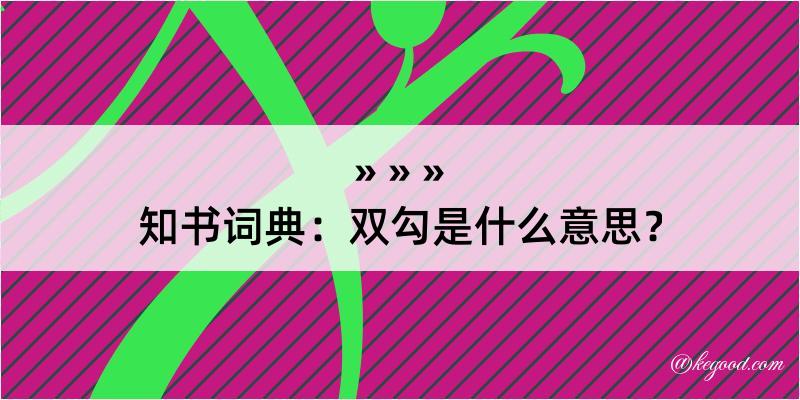 知书词典：双勾是什么意思？