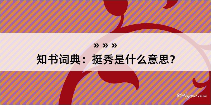 知书词典：挺秀是什么意思？