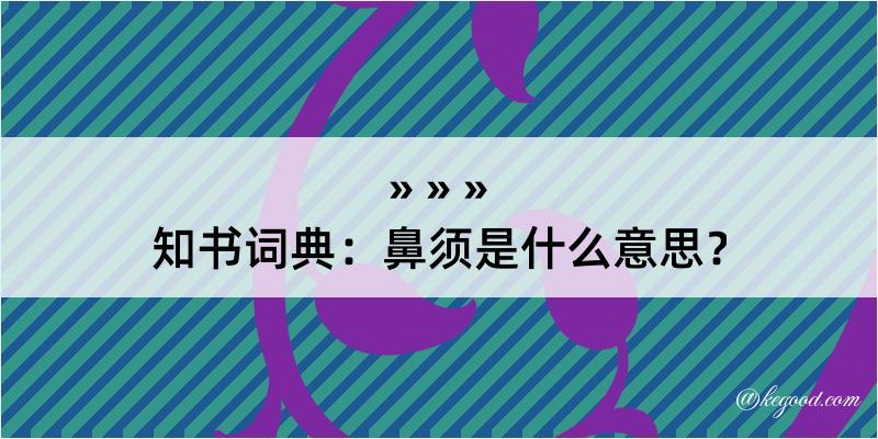 知书词典：鼻须是什么意思？