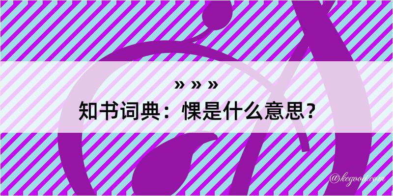 知书词典：惈是什么意思？