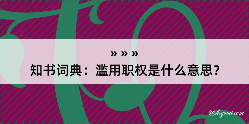 知书词典：滥用职权是什么意思？