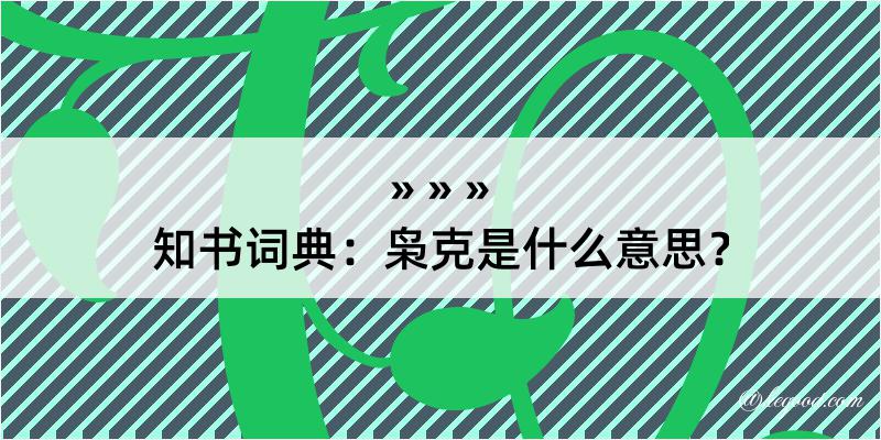 知书词典：枭克是什么意思？