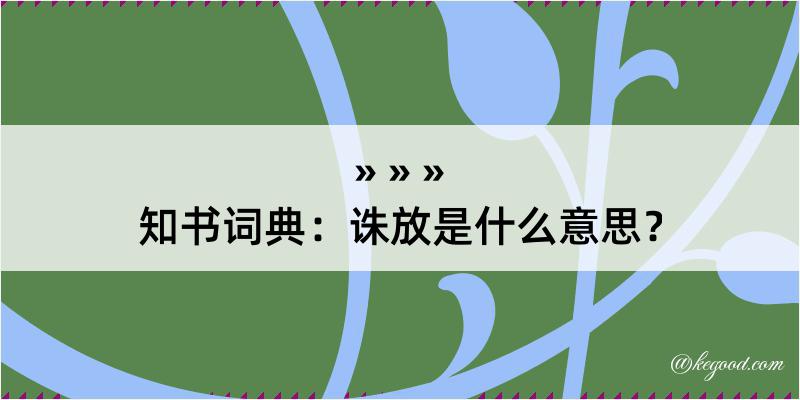 知书词典：诛放是什么意思？