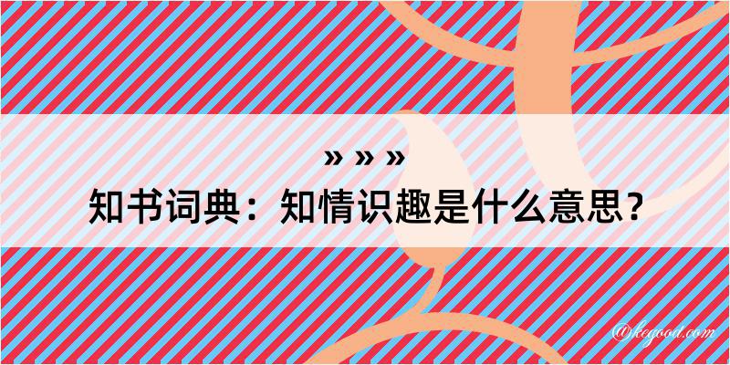 知书词典：知情识趣是什么意思？