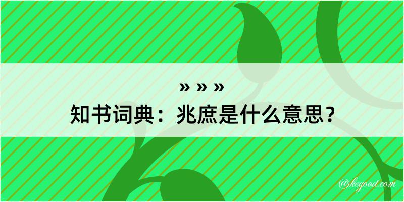 知书词典：兆庶是什么意思？